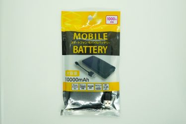 【アリ？ナシ？】ダイソーの10,000mAhモバイルバッテリー/レビュー