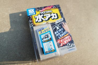 【車用】ガラスの落ちないウロコ汚れをキレイにするには？