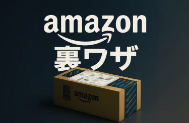 知らなきゃ損！amazonで人生をハックする裏技買い物ガイド