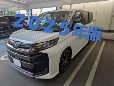 【2025年度版】新型ノア・ヴォクシー マイナーチェンジ後のオプション選びのススメ