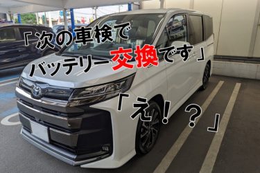 ノア ハイブリッドのバッテリー上がり対策｜「次の車検で交換ですね」と言われたので充電器で復活させてみた